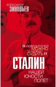 Сталин. Нашей юности полёт / Зиновьев Александр Александрович