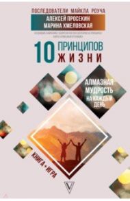 10 принципов жизни. Алмазная мудрость на каждый день. Книга + игра / Просекин Алексей, Хмеловская Марина