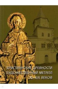 Христианские древности. Художественный металл XI-XIX веков в собрании Новгородского музея-заповедник / Гормина Наталья Владимировна