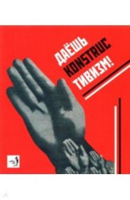 "Даешь конструктивизм!". Каталог выставки