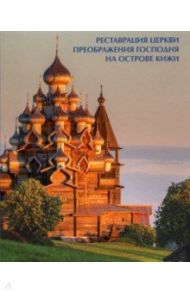 Реставрация церкви Преображения Господня на острове Кижи / Кистерная Маргарита, Мельников И. В., Гашков И. Г.