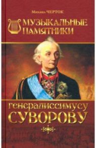 Музыкальные памятники генералиссимусу Суворову / Черток Михаил Давидович