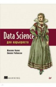 Data Science для карьериста / Нолис Жаклин, Робинсон Эмили