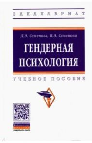 Гендерная психология. Учебное пособие / Семенова Лидия Эдуардовна, Семенова Вера Эдуардовна