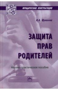 Защита прав родителей / Шувалова Ирина Александровна