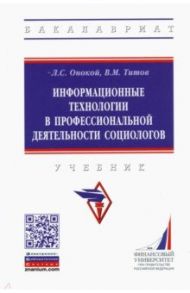 Информационные технологии в профессиональной деятельности социологов / Онокой Людмила Сергеевна, Титов Виктор Михайлович