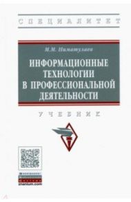 Информационные технологии в профессиональной деятельности / Ниматулаев Магамедхан Магомедович