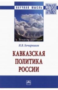 Кавказская политика России / Бочарников Игорь Валентинович