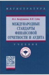 Международные стандарты финансовой отчетности и аудита / Вахрушина Мария Арамовна, Суйц Виктор Паулевич