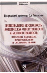 Национальная безопасность, юридическая ответственность и безответственность / Лапинский Дмитрий Анатольевич, Макарейко Николай Владимирович, Фомин Алексей Александрович