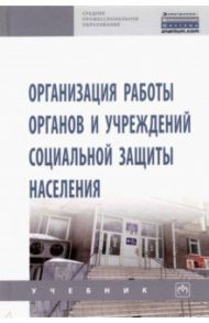 Организация работы органов и учреждений социальной защиты населения / Дианова Ирина Васильевна, Митин Александр Николаевич, Плешакова Инна Николаевна