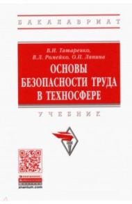 Основы безопасности труда в техносфере / Ромейко Виталий Александрович, Татаренко Валерий Иванович, Ляпина Ольга Петровна