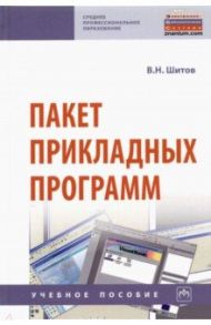 Пакет прикладных программ. Учебное пособие / Шитов Виктор Николаевич