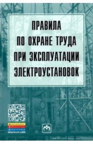 Правила по охране труда при эксплуатации электроустановок