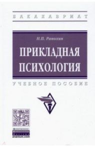 Прикладная психология / Рапохин Николай Павлович