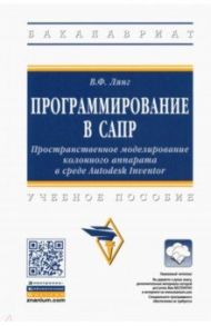 Программирование в САПР. Пространственное моделирование колонного аппарата в среде Autodesk Inventor / Лянг Виктор Федорович