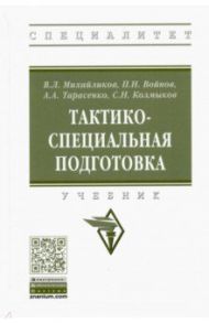 Тактико-специальная подготовка / Михайликов Виталий Леонидович, Войнов Павел Николаевич, Тарасенко Александр Алексеевич