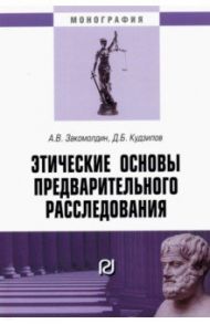 Этические основы предварительного расследования / Закомолдин Алексей Валериевич, Кудзилов Дмитрий Борисович