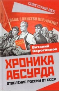 Хроника абсурда. Отделение России от СССР / Воротников Виталий Иванович