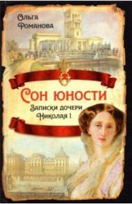 Сон юности. Записки дочери Николая I / Романова Ольга Николаевна