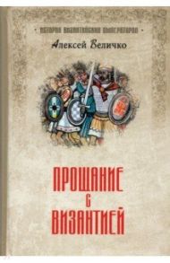 Прощание с Византией / Величко Алексей Михайлович