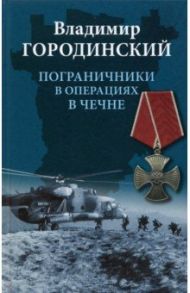 Пограничники в операциях в Чечне / Городинский Владимир Иванович