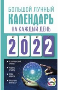 Большой лунный календарь на каждый день 2022 года / Виноградова Наталья