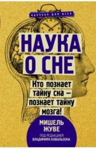 Наука о сне. Кто познает тайну сна - познает тайну мозга! / Жуве Мишель