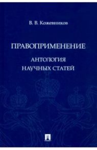 Правоприменение. Антология научных статей / Кожевников Владимир Валентинович