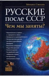 Русские после СССР. Чем мы заняты? / Смолин Михаил Борисович