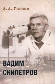 Вадим Скипетров / Гагаев Андрей Александрович