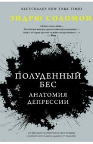 Полуденный бес. Анатомия депрессии / Соломон Эндрю