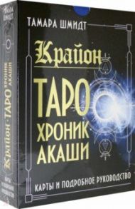 Крайон. Таро Хроник Акаши. Карты и подробное руководство / Шмидт Тамара