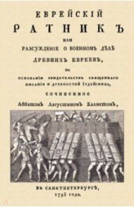 Еврейский ратник или Разсуждение о военном деле древних евреев, на основании свидетельства / Кальме Антуан Огюстен