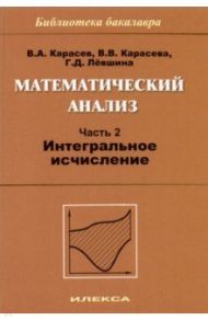 Математический анализ. Часть 2. Интегральное исчисление / Карасев Владимир Анатольевич, Левшина Галина Дмитриевна, Карасева Вероника Владимировна