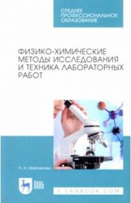 Физико-химические методы исследования и техника лабораторных работ. Учебное пособие / Маятникова Нелля Ивановна