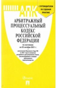 Арбитражный процессуальный кодекс РФ по состоянию на 25.10.2021 с таблицей изменений