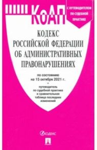 Кодекс РФ об административных правонарушениях по состоянию на 15.10.2021 с таблицей изменений