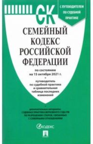 Семейный кодекс РФ по состоянию на 15.10.2021 с таблицей изменений