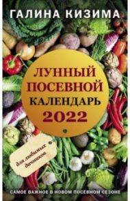 Лунный посевной календарь для любимых дачников 2022 / Кизима Галина Александровна