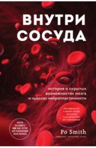 Внутри сосуда. История о скрытых возможностях мозга и чудесах нейропластичности / Po Smith