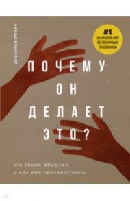 Почему он делает это? Кто такой абьюзер и как ему противостоять / Бэнкрофт Ланди