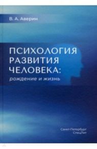 Психология развития человека. Рождение и жизнь / Аверин Вячеслав Афанасьевич