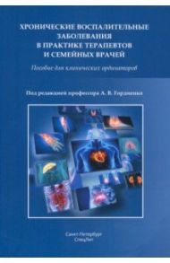 Хронические воспалительные заболевания в практике терапевтов и семейных врачей / Гордиенко Александр Волеславович, Балабанов Алексей Сергеевич, Барсуков Антон Владимирович