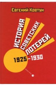 История советских лотерей 1925–1930 гг. / Ковтун Евгений Вячеславович