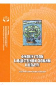 Феномен утопии в общественном сознании и культуре. Сборник научных трудов / Душенко Константин Васильевич, Душенко Константин, Фишман Леонид Гершевич, Борисов Владимир Иванович