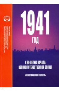 1941 год. К 80-летию начала Великой Отечественной войны. Библиографический указатель