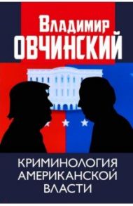 Криминология американской власти / Овчинский Владимир Семенович