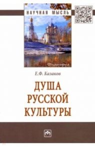 Душа русской культуры / Казаков Евгений Федорович