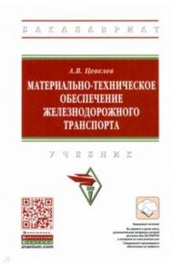 Материально-техническое обеспечение железнодорожного транспорта. Учебник / Цевелев Александр Викторович